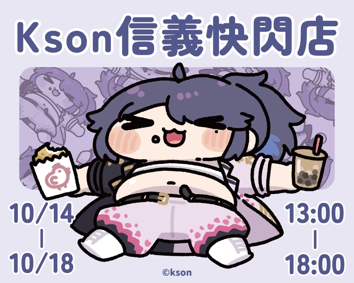 KSON信義快閃店 10月14日-10月18日在OU-EN 信義松菸店舉辦 1 2026octksonoueneventXinyipopprologue01