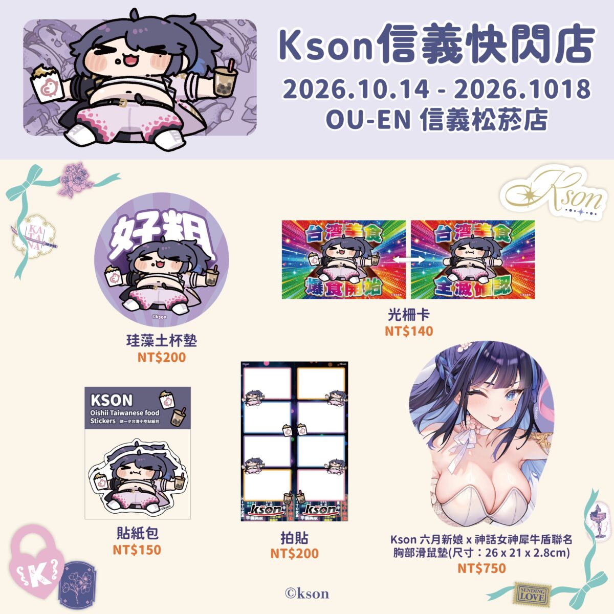 KSON信義快閃店 10月14日-10月18日在OU-EN 信義松菸店舉辦 2 2026octksonoueneventXinyipopprologue02
