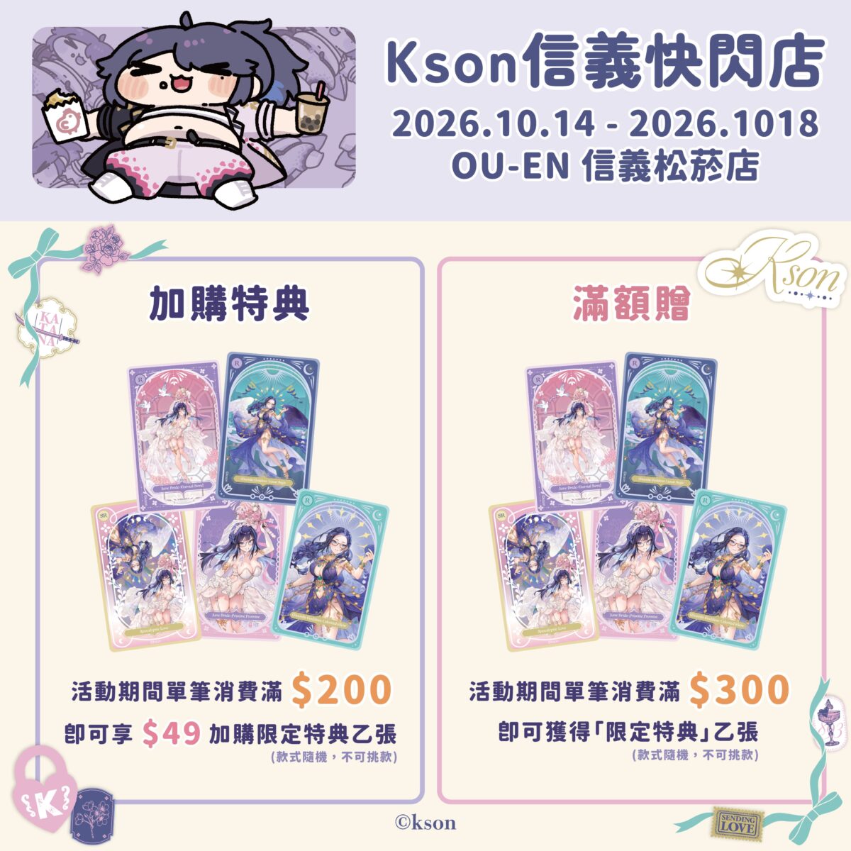 KSON信義快閃店 10月14日-10月18日在OU-EN 信義松菸店舉辦 5 2026octksonoueneventXinyipopprologue03