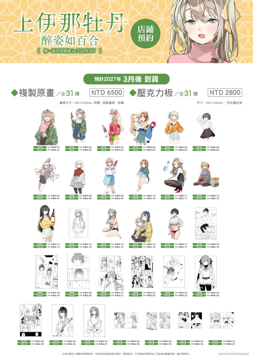 「上伊那牡丹 醉姿如百合―塀・海外初個展 in TAIWAN」將於10月13日-10月23日在臺灣漫畫基地舉辦 5 2026octtoranoanatwBotanKamiinaeventprologue05