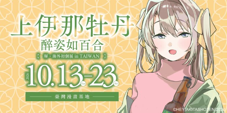「上伊那牡丹 醉姿如百合―塀・海外初個展 in TAIWAN」將於10月13日-10月23日在臺灣漫畫基地舉辦 37 2026octtoranoanatwBotanKamiinaeventprologue06