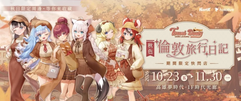 hololive production《秋色|倫敦旅行日記》快閃店 10月23日-11月30日於高雄夢時代開設 34 2026octnoonxhololiveautumntripkaohsiungprologue01