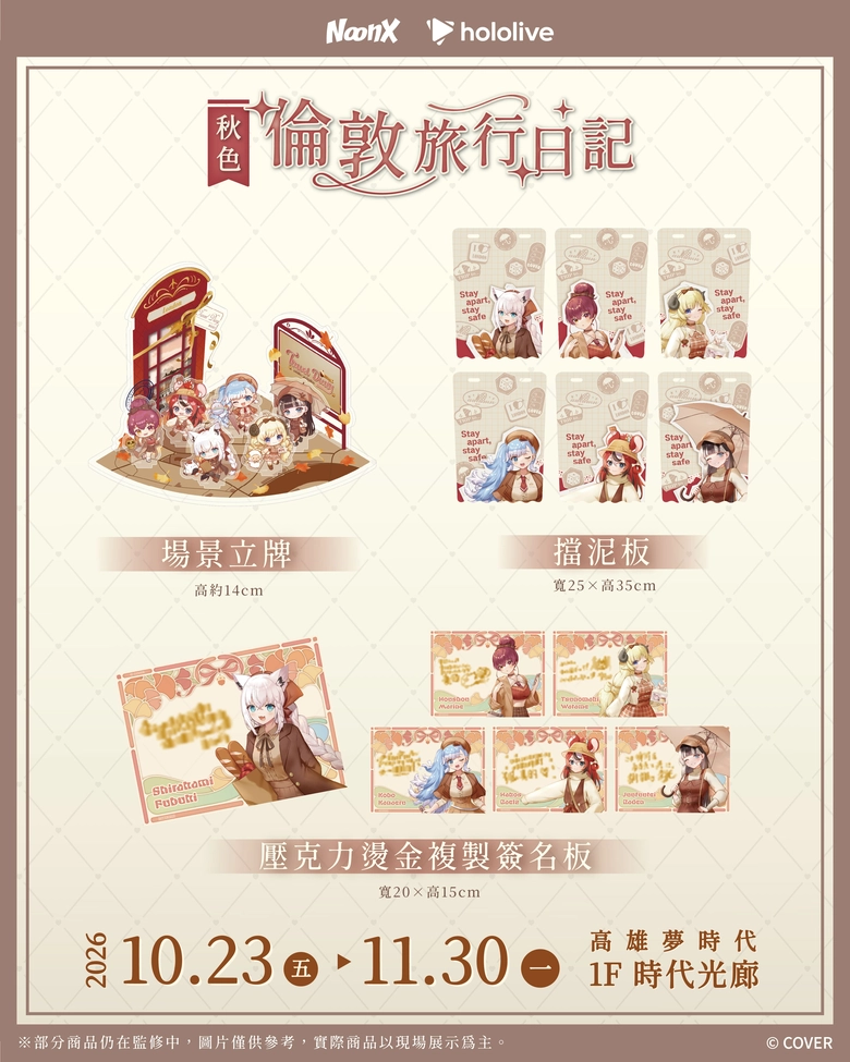 hololive production《秋色|倫敦旅行日記》快閃店 10月23日-11月30日於高雄夢時代開設 2