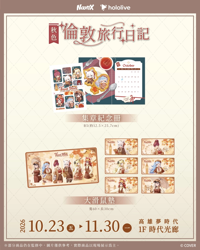 hololive production《秋色|倫敦旅行日記》快閃店 10月23日-11月30日於高雄夢時代開設 3