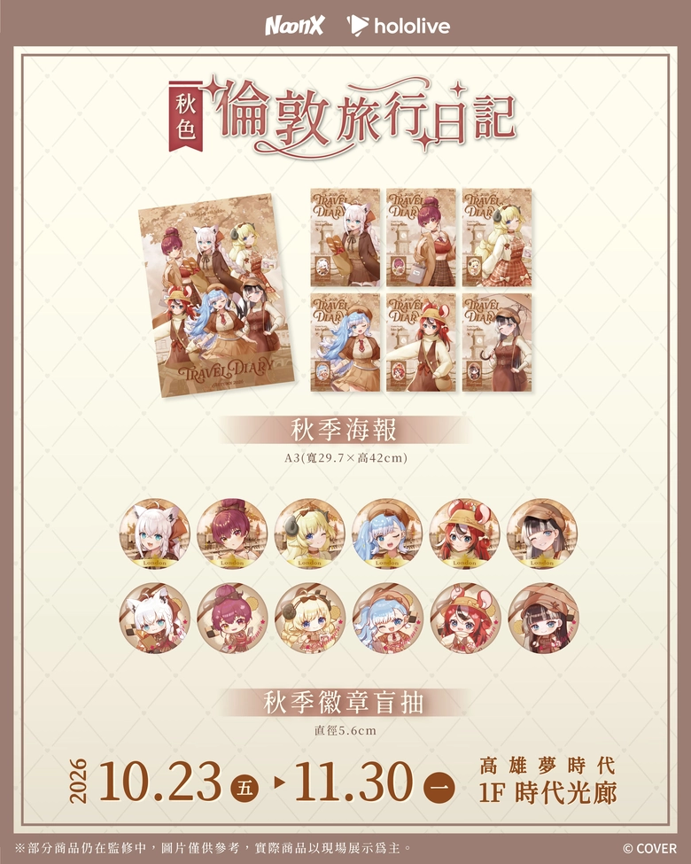 hololive production《秋色|倫敦旅行日記》快閃店 10月23日-11月30日於高雄夢時代開設 4