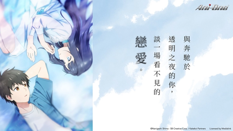 人生走到最後,能說一句「這樣就夠了」動畫《與奔馳於透明之夜的你,談一場看不見的戀愛。》心得 1 aniLoveUnseenBeneaththeClearNightSkyReview01