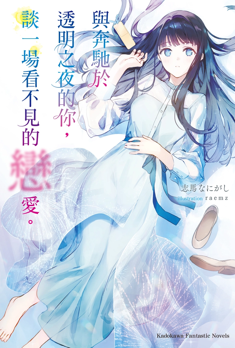 人生走到最後,能說一句「這樣就夠了」動畫《與奔馳於透明之夜的你,談一場看不見的戀愛。》心得 2 aniLoveUnseenBeneaththeClearNightSkyReview04