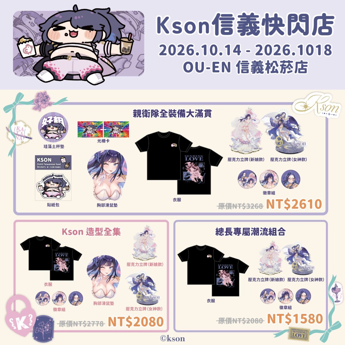 KSON信義快閃店 10月14日-10月18日在OU-EN 信義松菸店舉辦 3 2026octksonoueneventXinyipopprologue04