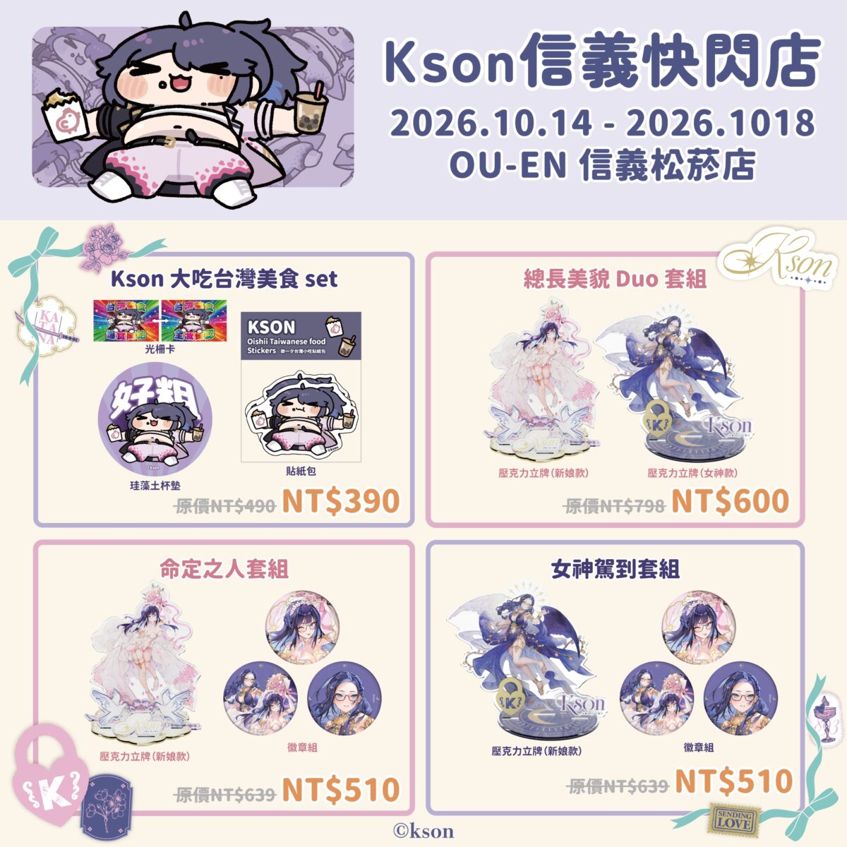 KSON信義快閃店 10月14日-10月18日在OU-EN 信義松菸店舉辦 4 2026octksonoueneventXinyipopprologue05