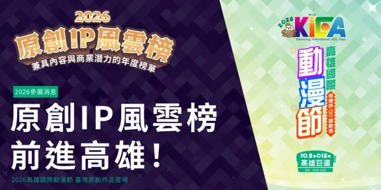 【2026KICA】「原創 IP 風雲榜」前進2026高雄國際動漫節 臺灣原創好書 85 折、限定周邊與漫寶抽抽樂登場 18 2026kicabestipawardstwnews01