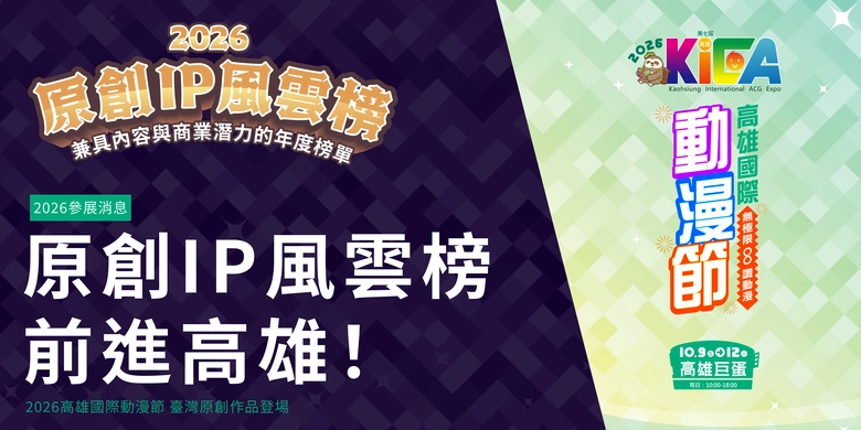 【2026KICA】「原創 IP 風雲榜」前進2026高雄國際動漫節 臺灣原創好書 85 折、限定周邊與漫寶抽抽樂登場 1 2026kicabestipawardstwnews01