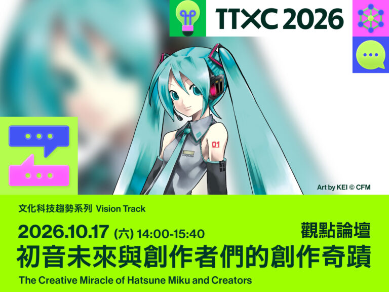 2026 TTXC台灣文化科技大會智庫「觀點論壇」邀請伊藤博之分享初音未來主題 並有機會抽中會後簽名場次 8 2026ttxcexpomikunews01