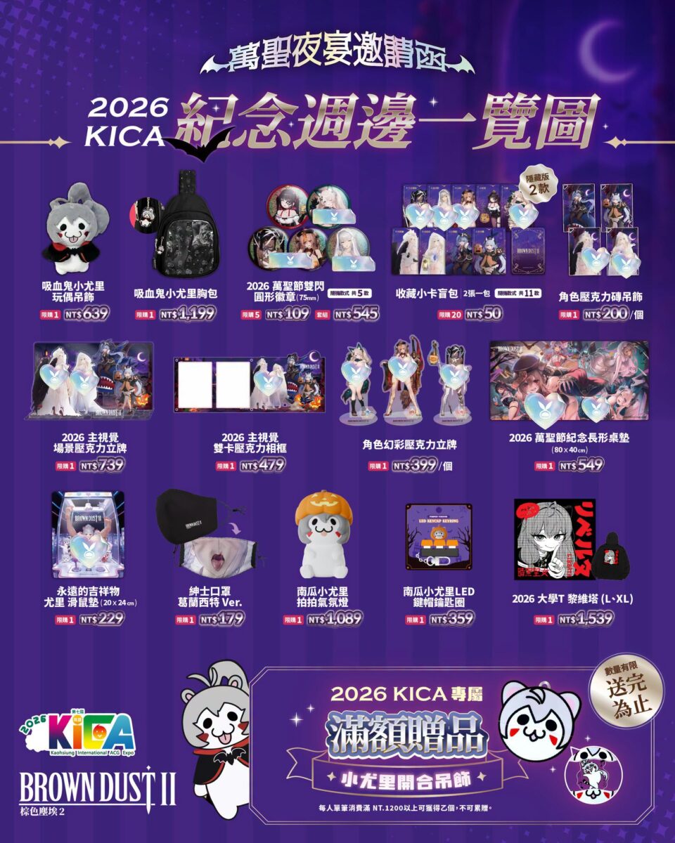 【2026KICA】《棕色塵埃 2》於2026 高雄國際動漫節正式開幕 台韓越人氣 Coser、限定週邊與舞台活動亮相 28 2026kicaBrownDust2event26