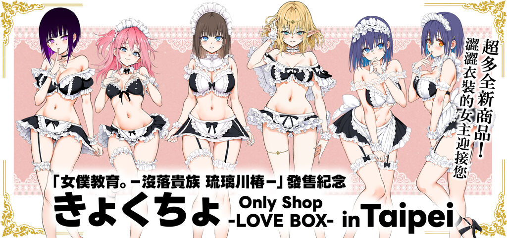 「きょくちょ Only Shop-LOVE BOX- in Taipei」10 月 31 日至 11 月 17 日蜜瓜書店開設 1