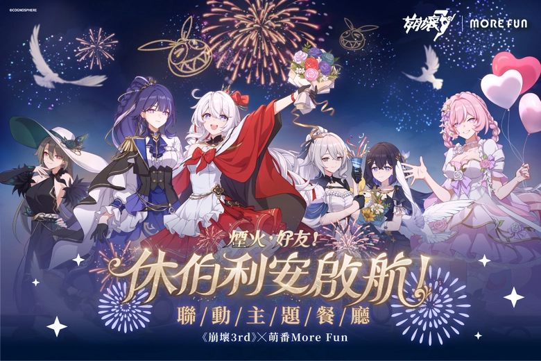 《崩壞3rd》x 萌番More Fun 休伯利安啟航聯動主題餐廳 10月 23 日至 12 月 27 日於台北及高雄開設 1 2026octmorefunbh3twnews01