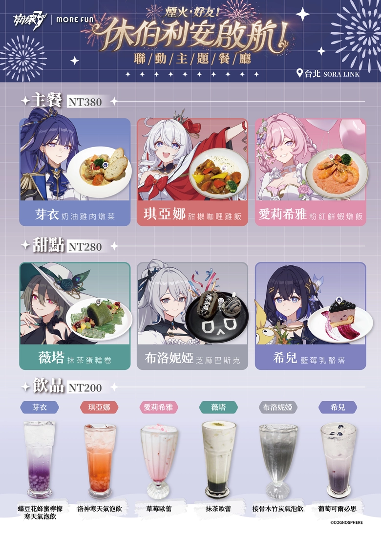 《崩壞3rd》x 萌番More Fun 休伯利安啟航聯動主題餐廳 10月 23 日至 12 月 27 日於台北及高雄開設 2 2026octmorefunbh3twnews03