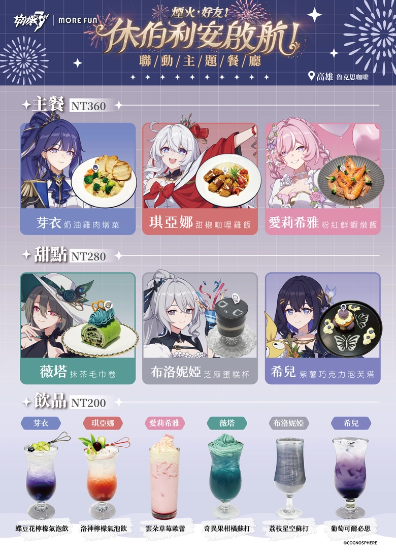 《崩壞3rd》x 萌番More Fun 休伯利安啟航聯動主題餐廳 10月 23 日至 12 月 27 日於台北及高雄開設 3 2026octmorefunbh3twnews04