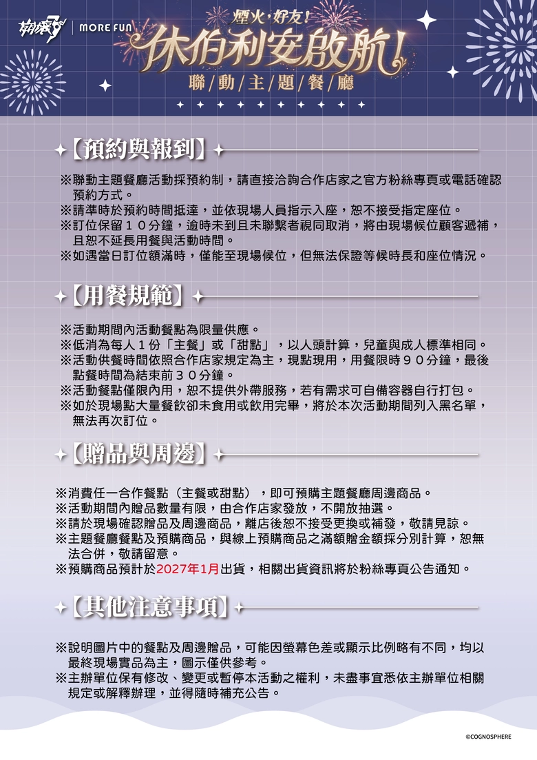 《崩壞3rd》x 萌番More Fun 休伯利安啟航聯動主題餐廳 10月 23 日至 12 月 27 日於台北及高雄開設 7 2026octmorefunbh3twnews08