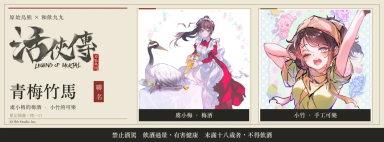 原始鳥熊× 和飲九九《活俠傳》聯名規劃「青梅竹馬」小梅梅酒及小竹無酒精可樂糖漿 23 2026octLegendofMortalwain99news01