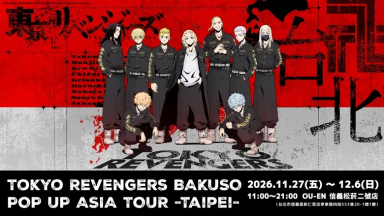 《東京復仇者》亞洲巡迴快閃活動「Tokyo Revengers BAKUSO POP UP ASIA TOUR -Taipei-」11 月 27 日至 12 月 6 日在OU-EN 信義松菸開設 5 2026novTokyoRevengersouenpopprologue01