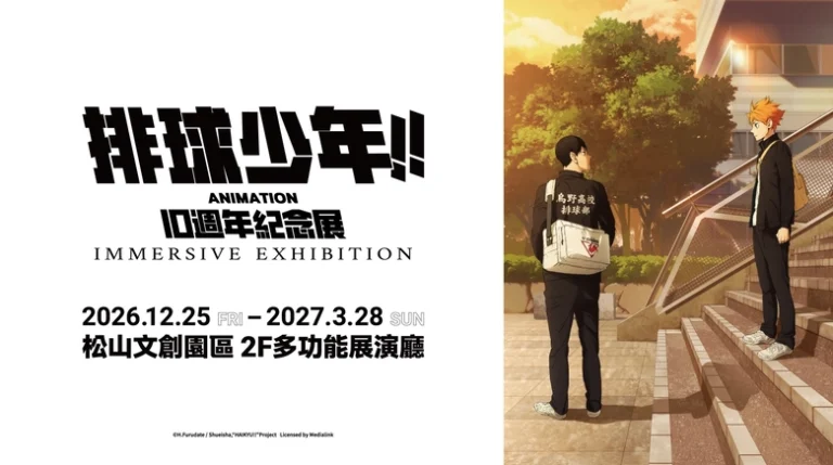 「《排球少年!!》動畫10週年紀念展 IMMERSIVE EXHIBITION」台北 於 2026年12月25日至2027年3月28日在松山文創開展 4 2026dechaikyuanime10thexhibitiontwprologue02