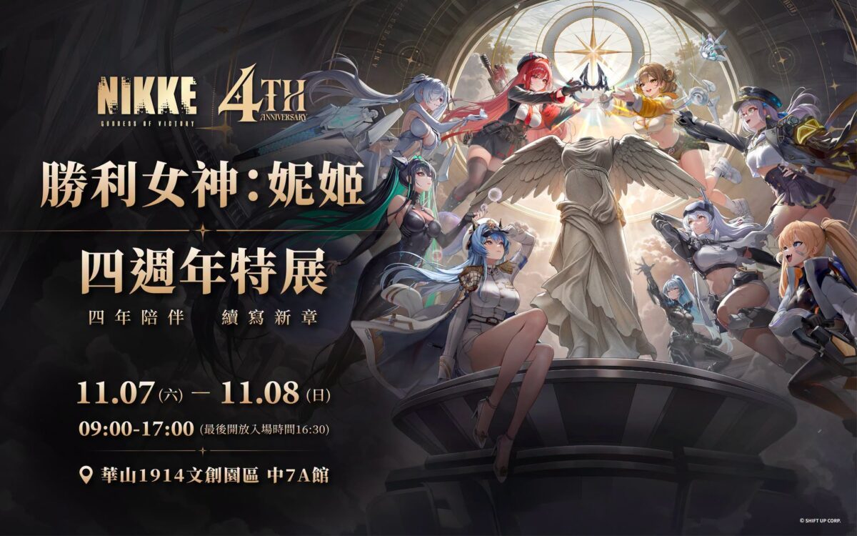 《勝利女神:妮姬》四週年特展 將於11月7日-11月8日 在華山文創舉辦 1 2026nikke4thhuashaneventprologue01